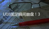 U16国足瞬间崩盘
！3分钟丢2球	，媒体人不满：日本教练不练体能吗