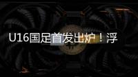 U16国足首发出炉！浮嶋敏换4人，帅惟浩卢琦政首发，决战韩国