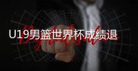 U19男篮世界杯成绩退步，苏群说了公道话！进攻前八水平仍有希望