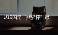 U19国足“熊猫杯”最终排名第三