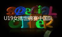 U19女排世锦赛中国队提前小组出线