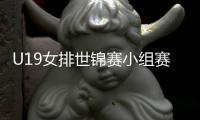 U19女排世锦赛小组赛
�：中国1