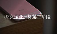 U2女足亚洲杯第二阶段：中国尼泊尔同组