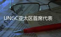 UNGC亚太区首席代表刘萌
：ESG管理需内部化，警惕变成公关手段