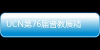 UCN第76届普教展精彩回顾