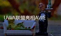 UWA联盟亮相AWE 2025：以超高清技术引领智慧生活新生态