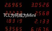 TCL为何成为Mini LED持续领跑者?