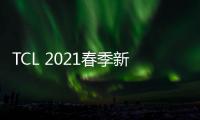 TCL 2021春季新品发布会 Mini智屏开关带你解锁互联互通新场景