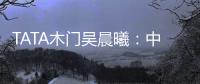 TATA木门吴晨曦：中国家居卖场未来发展之路