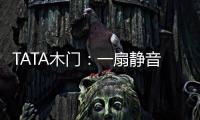 TATA木门
：一扇静音门 一个新世界