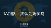 TA跟队：我认为姆贝乌莫会来曼联	，但事情拖得越久信心就越少