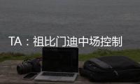 TA：祖比门迪中场控制力强受伤少人又聪明，正在攻读体育科学学位
