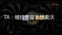 TA：维拉冬窗本想卖沃特金斯，但杜兰想去沙特赚钱
