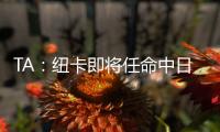 TA：纽卡即将任命中日德兰的马丁