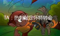 TA：热刺敲定怀特转会	
，球员即将前往接受体检