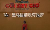 TA：皇马目前没有找罗德里戈的替代者；A费是他们左后卫首选