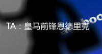 TA
：皇马前锋恩德里克旧伤复发
，预计将缺阵数周