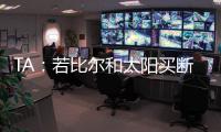 TA：若比尔和太阳买断 快船将是得到他的最有力竞争者