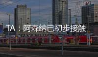 TA：阿森纳已初步接触罗德里戈 A费仍是皇马的首选目标