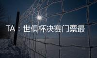 TA：世俱杯决赛门票最便宜为312美元，转售票高达8000美元