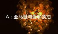 TA
：亚马逊与曼联谈拍纪录片，但因阿莫林反对曼联已决定放弃