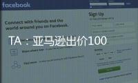 TA：亚马逊出价1000万镑拍球队纪录片，因阿莫林拒绝曼联决定放弃