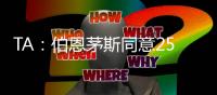 TA
：伯恩茅斯同意2500万英镑签夏切尔西门将佩特洛维奇，签约5年