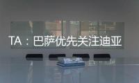 TA�：巴萨优先关注迪亚斯而非拉师傅，并计划让特尔施特根离队
