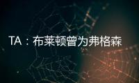 TA：布莱顿曾为弗格森标价1亿英镑，现在也没放弃他的潜力