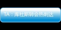 TA：库杜斯转会热刺达协议，转会费5500万镑周四体检