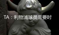 TA：利物浦球员需要时间缓解悲痛
，他们会为了若塔去争取胜利
