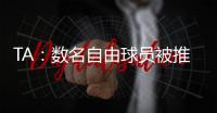 TA：数名自由球员被推荐给曼联；迪马济奥：桑乔是孔塞桑的替代人选
，但尤文优先考虑留住后者