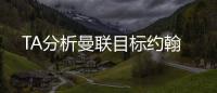 TA分析曼联目标约翰