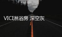 VICI淋浴房 深空灰 简奢高贵 禁欲张扬