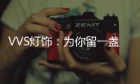 VVS灯饰：为你留一盏灯，温暖你的心房