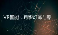 VR智能
，月影灯饰与酷家乐达成深度合作