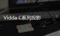 Vidda C系列投影新品官宣 超宽焦段，5月8号上市