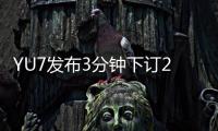 YU7发布3分钟下订20万台�，对小米意味着什么？
