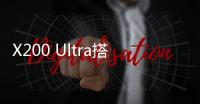 X200 Ultra搭载可变焦闪光灯
：完美覆盖人像焦段