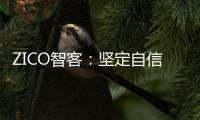 ZICO智客：坚定自信，淬炼真心，走过不凡的2020