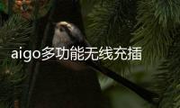 aigo多功能无线充插座M0230T：为桌面添加一丝现代化艺术气息