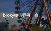 broky模仿乔丹自宣回归FaZe首发阵容：I'm back