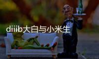 diiib大白与小米生态链正式官宣
，为未来智能卫浴发展赋能