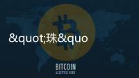 "珠"梦绿茵丨燃！这些小将绿茵炫技