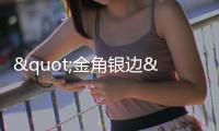 "金角银边"大改造
！他们用"微更新"唤醒湾仔城市活力