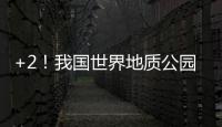 +2！我国世界地质公园增至49处