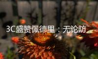 3C盛赞佩德里：无论防守还是进攻
，他都能掌控比赛简直不可思议