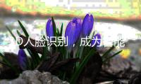 3D人脸识别，成为智能门锁新方向