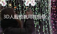 3D人脸锁就用德施曼，大品牌更值得信赖
