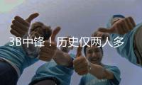 3B中锋！历史仅两人多次单赛季盖帽三分都120+：大洛5次 文班2次